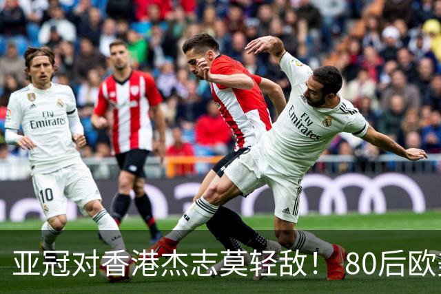 亚冠对香港杰志莫轻敌！ 80后欧美归化加外援够强