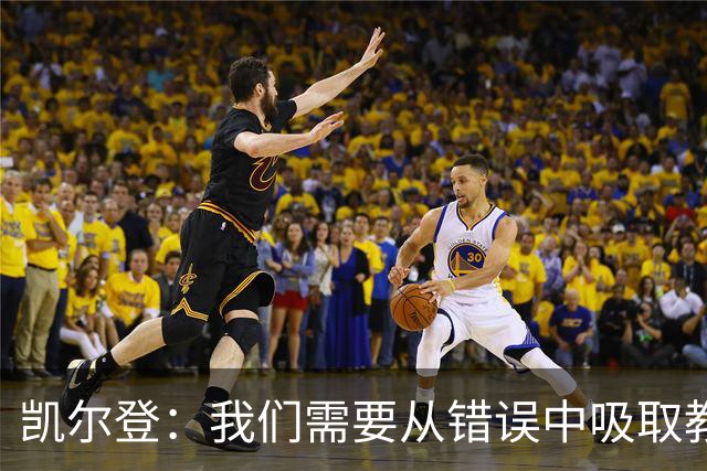凯尔登：我们需要从错误中吸取教训 但绝不能寄希望于一步登天