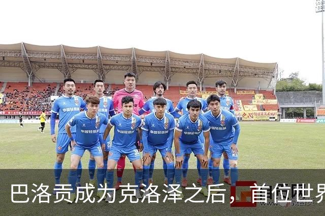 巴洛贡成为克洛泽之后，首位世界杯首秀首发31分钟双响的球员