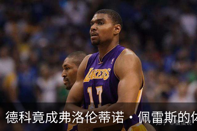 德科竟成弗洛伦蒂诺·佩雷斯的体育总监？！西甲最“不可能”的联姻与转会暗战全解析