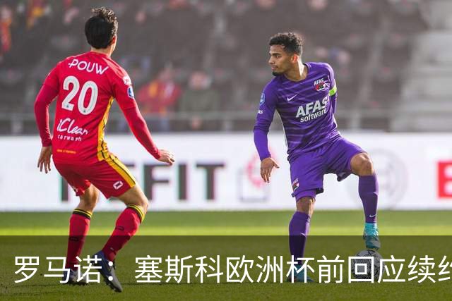 罗马诺：塞斯科欧洲杯前回应续约报价