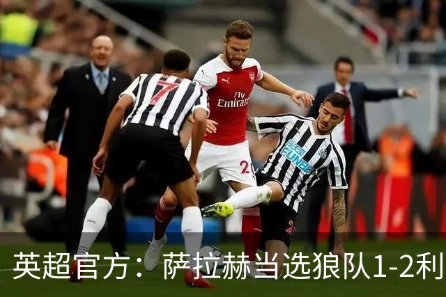 英超官方：萨拉赫当选狼队1-2利物浦全场最佳球员