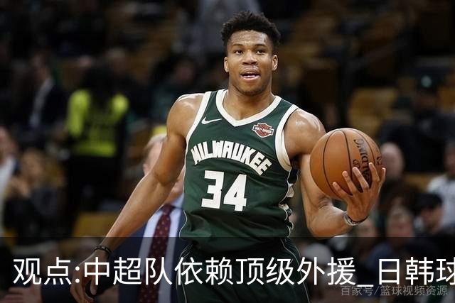 观点:中超队依赖顶级外援 日韩球队更懂阅读比赛