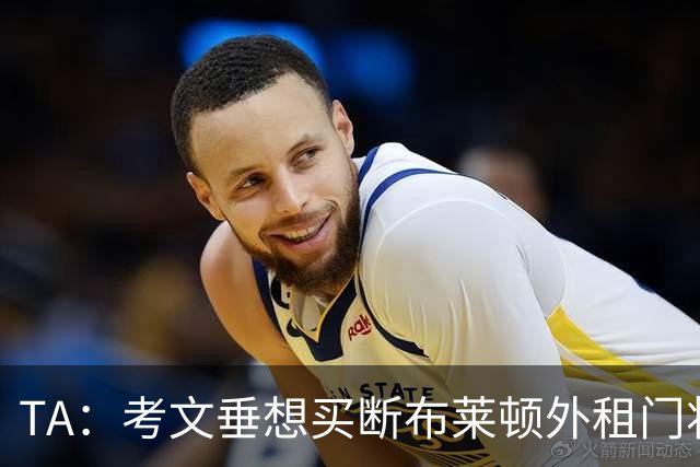 TA：考文垂想买断布莱顿外租门将拉什沃斯，报价被布莱顿拒绝